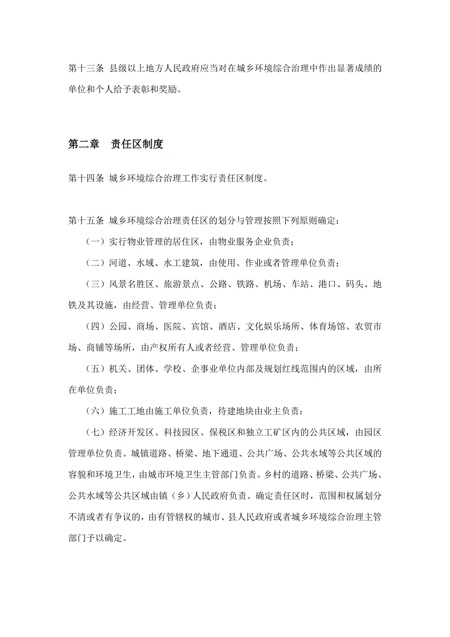 四川省城乡环境综合治理条例_第4页