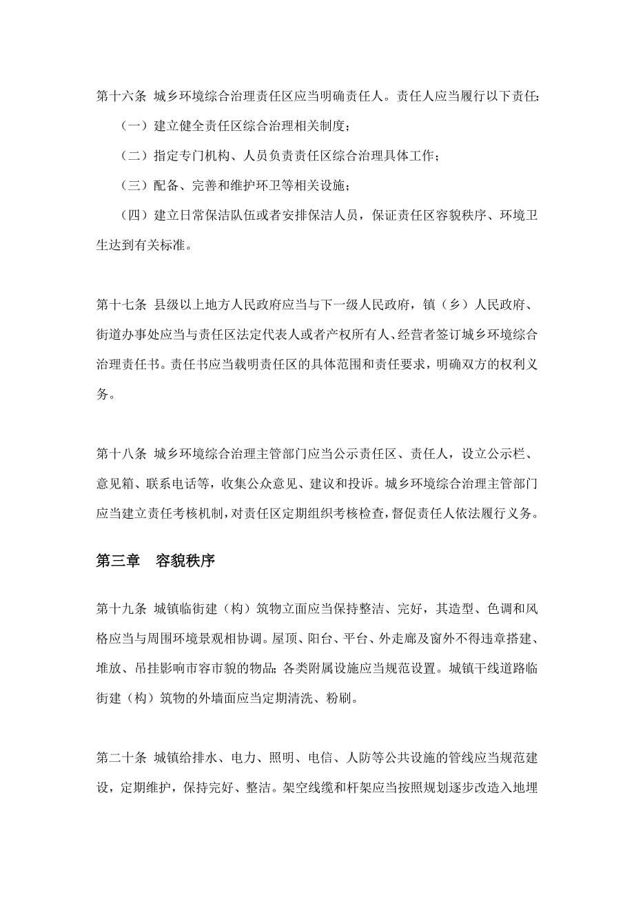 四川省城乡环境综合治理条例_第5页