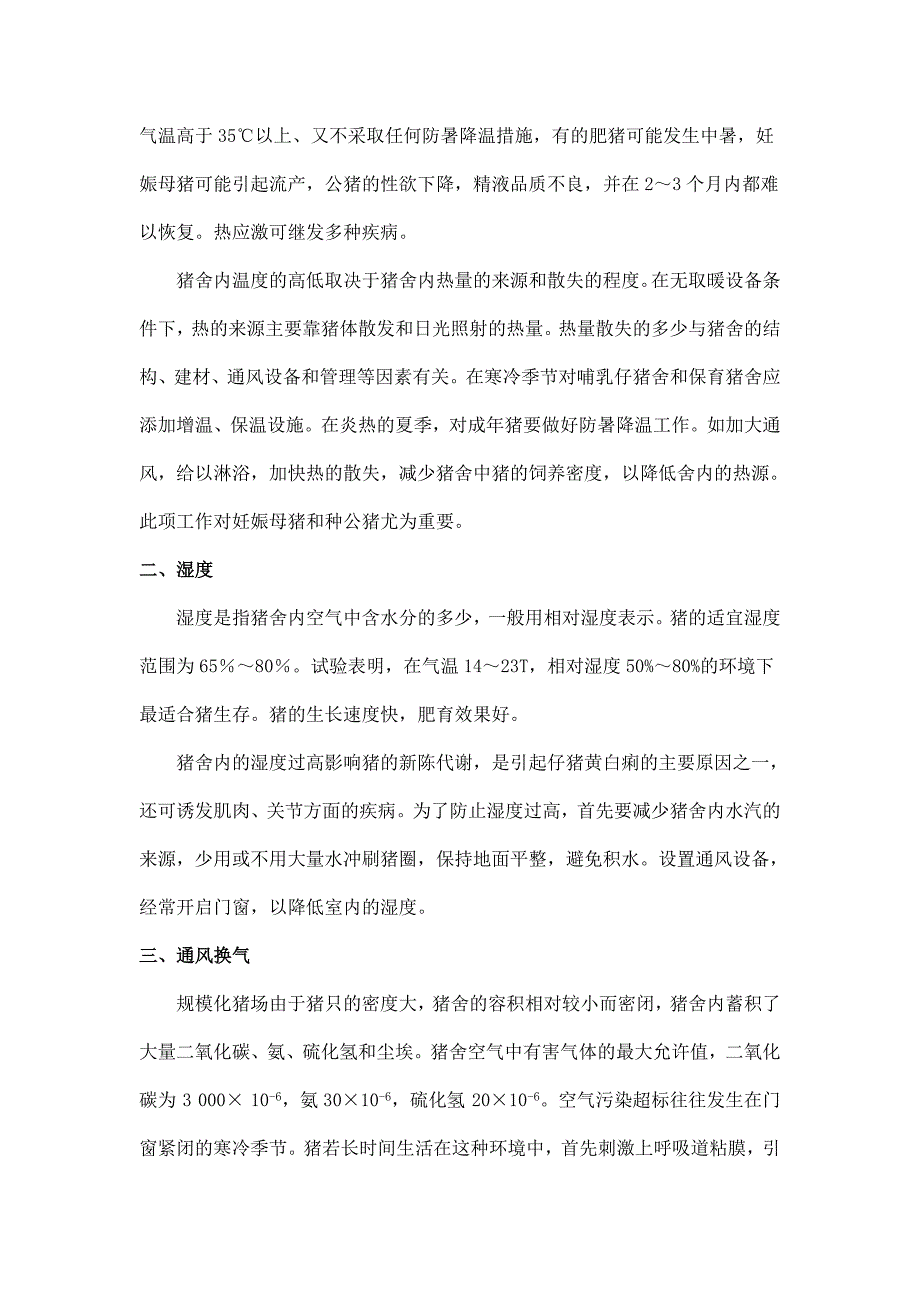 2010年养猪的环境控制新措施大总结 (20)_第2页