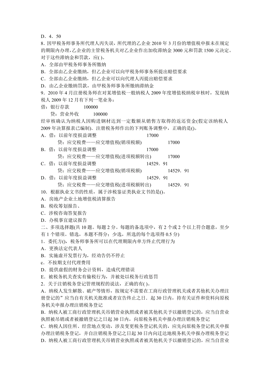 2010税收代理与实务企业所得税部分真题_第2页