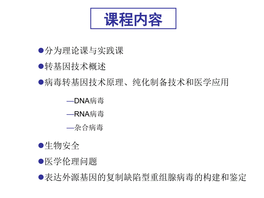 病毒转基因技术原理 概述_第3页