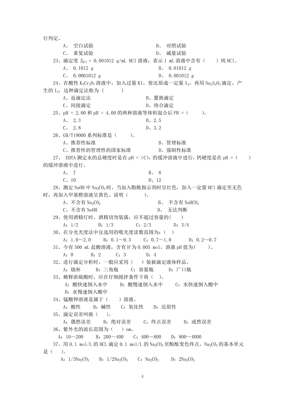 分析化验工试题_第4页