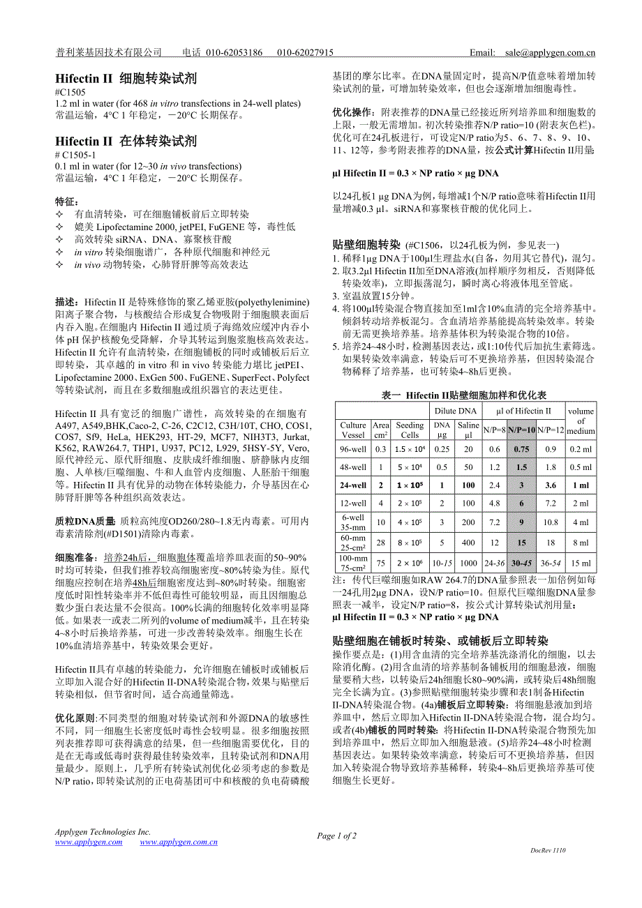 Hifectin II 转染试剂_第1页