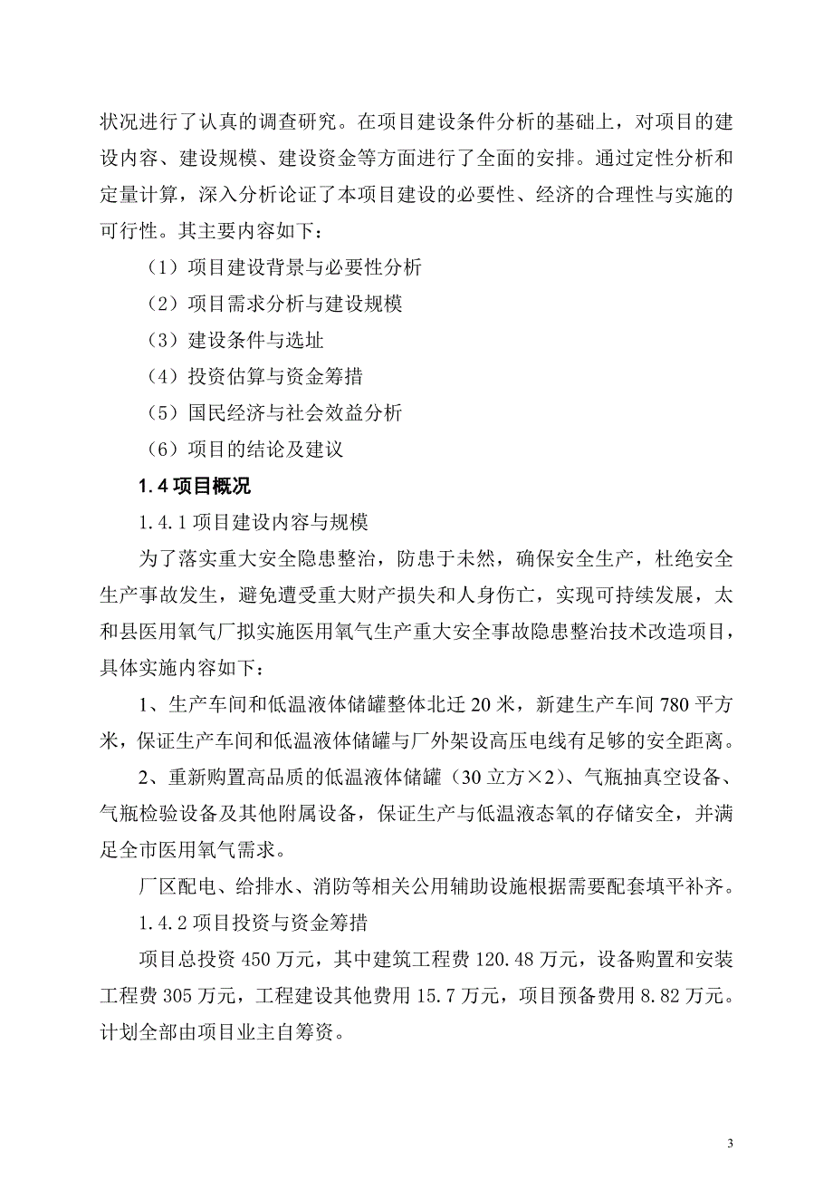 医用氧气生产重大安全事故隐患整治技术改造项目可行性研究报告_第3页