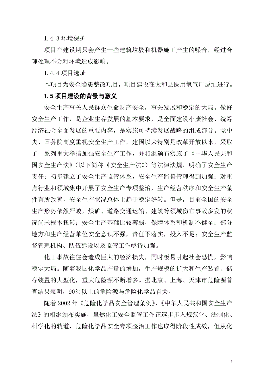 医用氧气生产重大安全事故隐患整治技术改造项目可行性研究报告_第4页