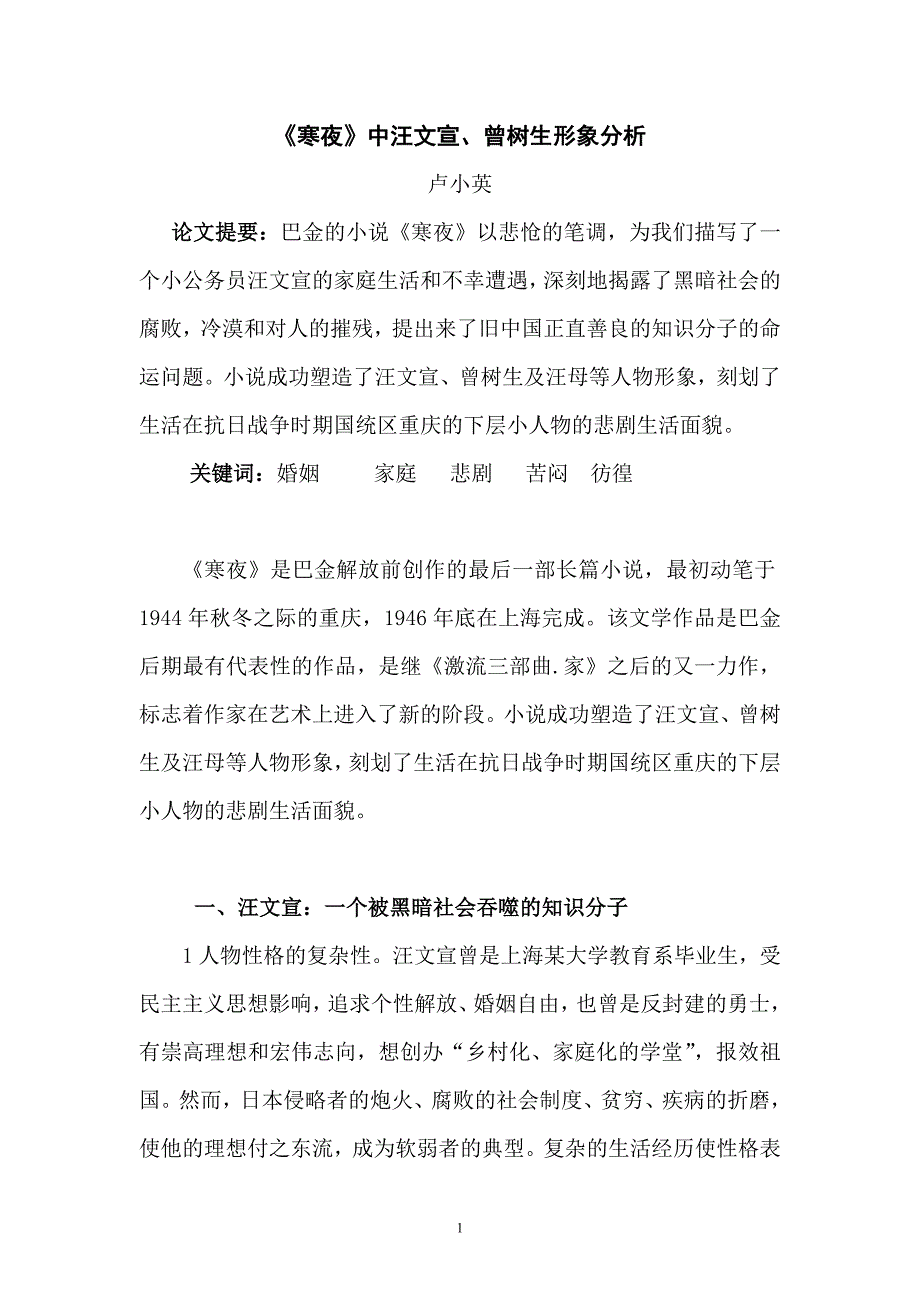 《寒夜》中汪文宣、曾树生形象分析_第1页