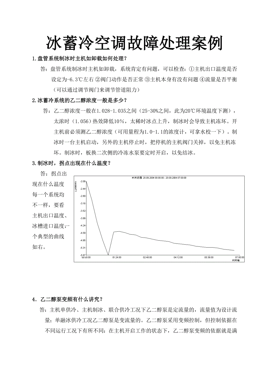 冰蓄冷空调故障处理案例_第1页