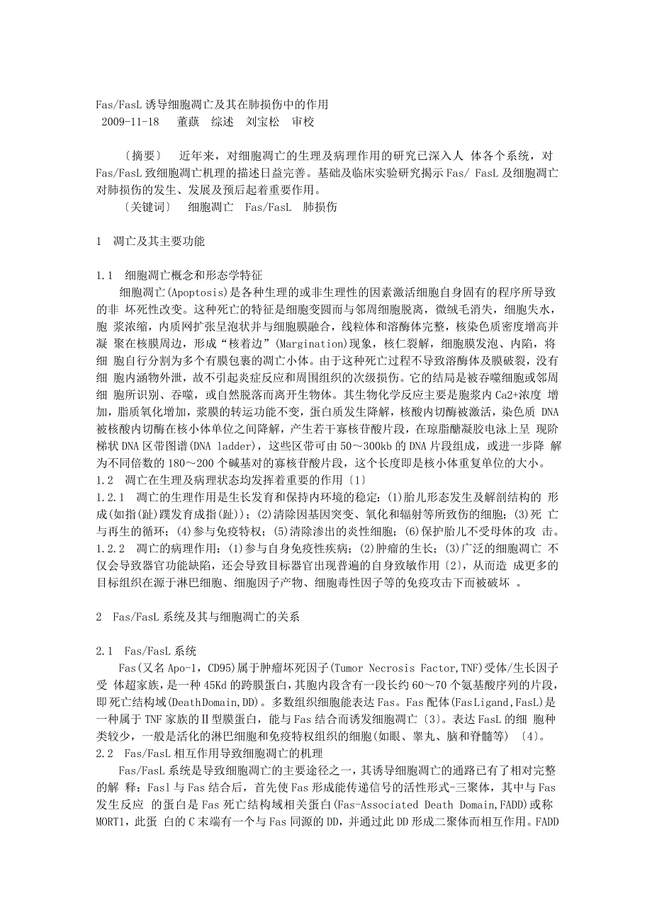 FasFasL诱导细胞凋亡及其在肺损伤中的作用_第1页