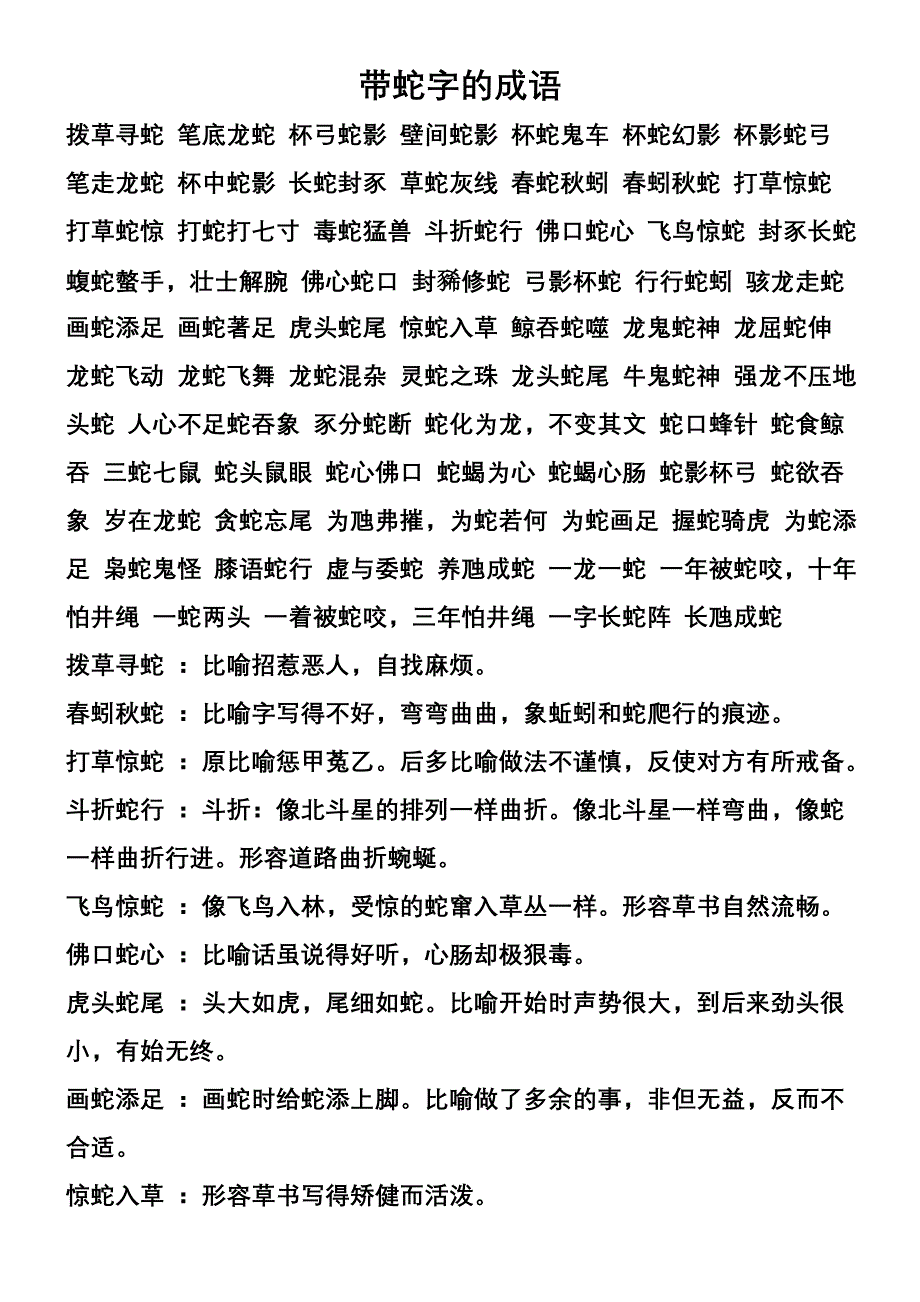 带蛇字的成语_第1页