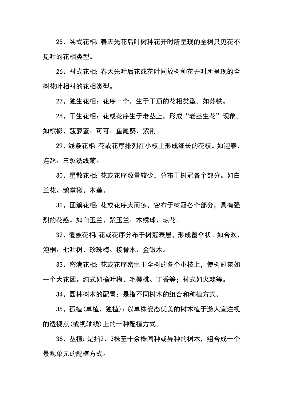 园林树木题库及参考答案一、名词解释_第3页