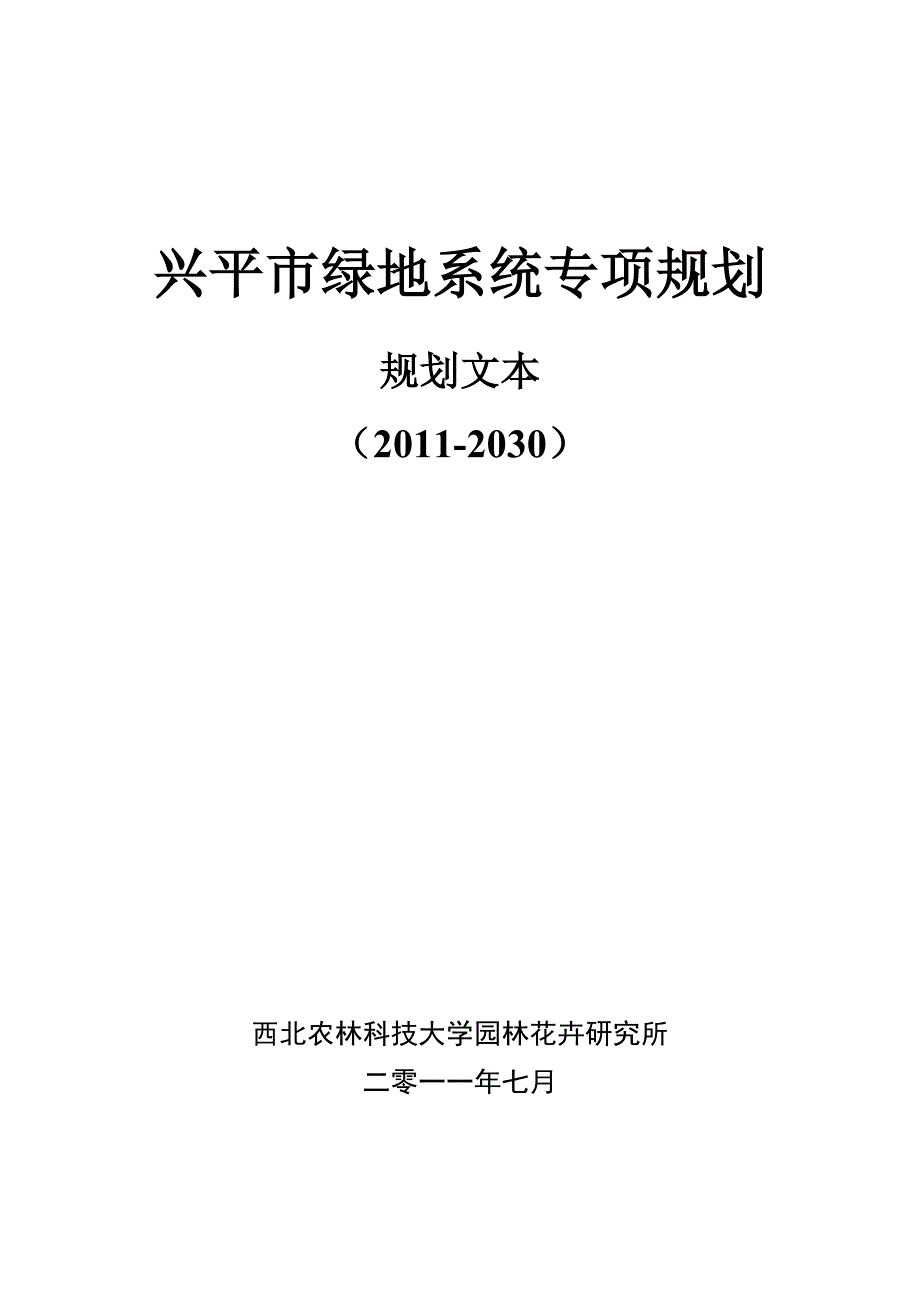 兴平市绿地系统专项规划(修订版)-改_第1页