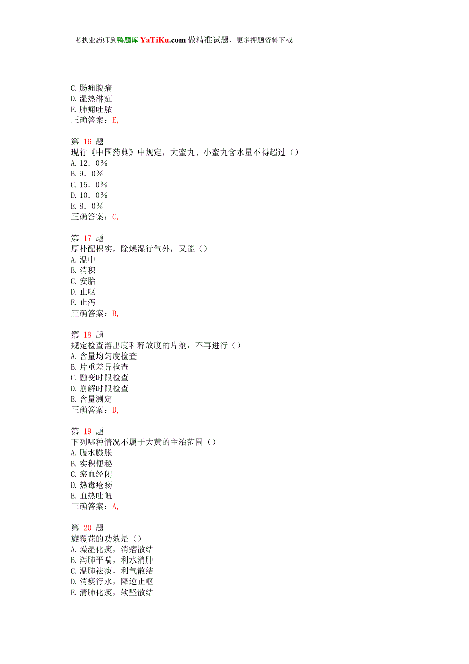 2015年执业药师考试《中药学专业知识(一)》考前必做卷_第4页