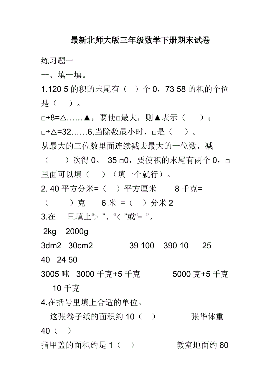 最新北师大版三年级数学下册期末试卷_第1页