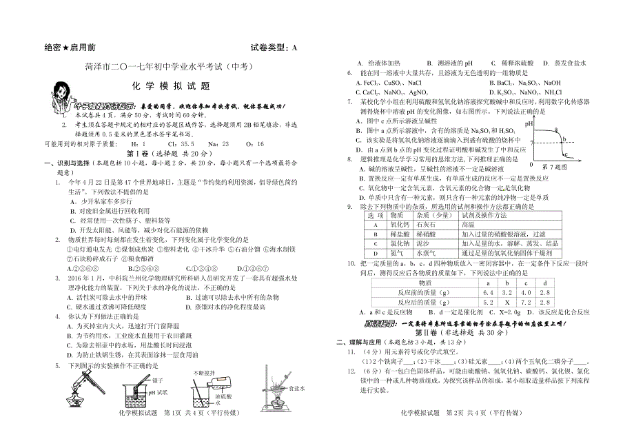 菏泽市2017中考模拟化学试题(平行传媒)_图文_第1页