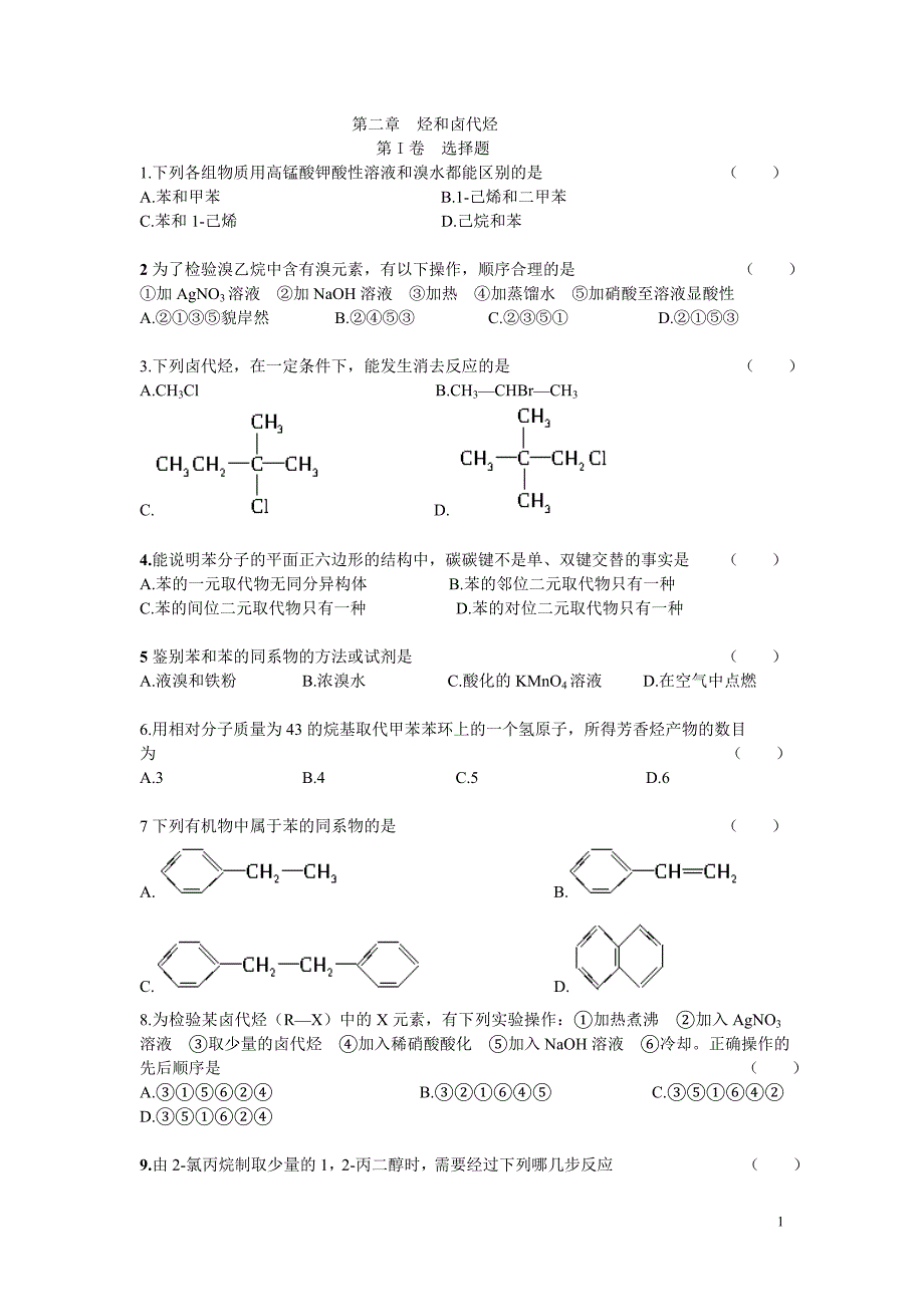 i2011春湖北武穴市梅川高中化学选修5《《有机化学基础》》期末复习题(二)———烃和卤代烃复习题[1]_第1页