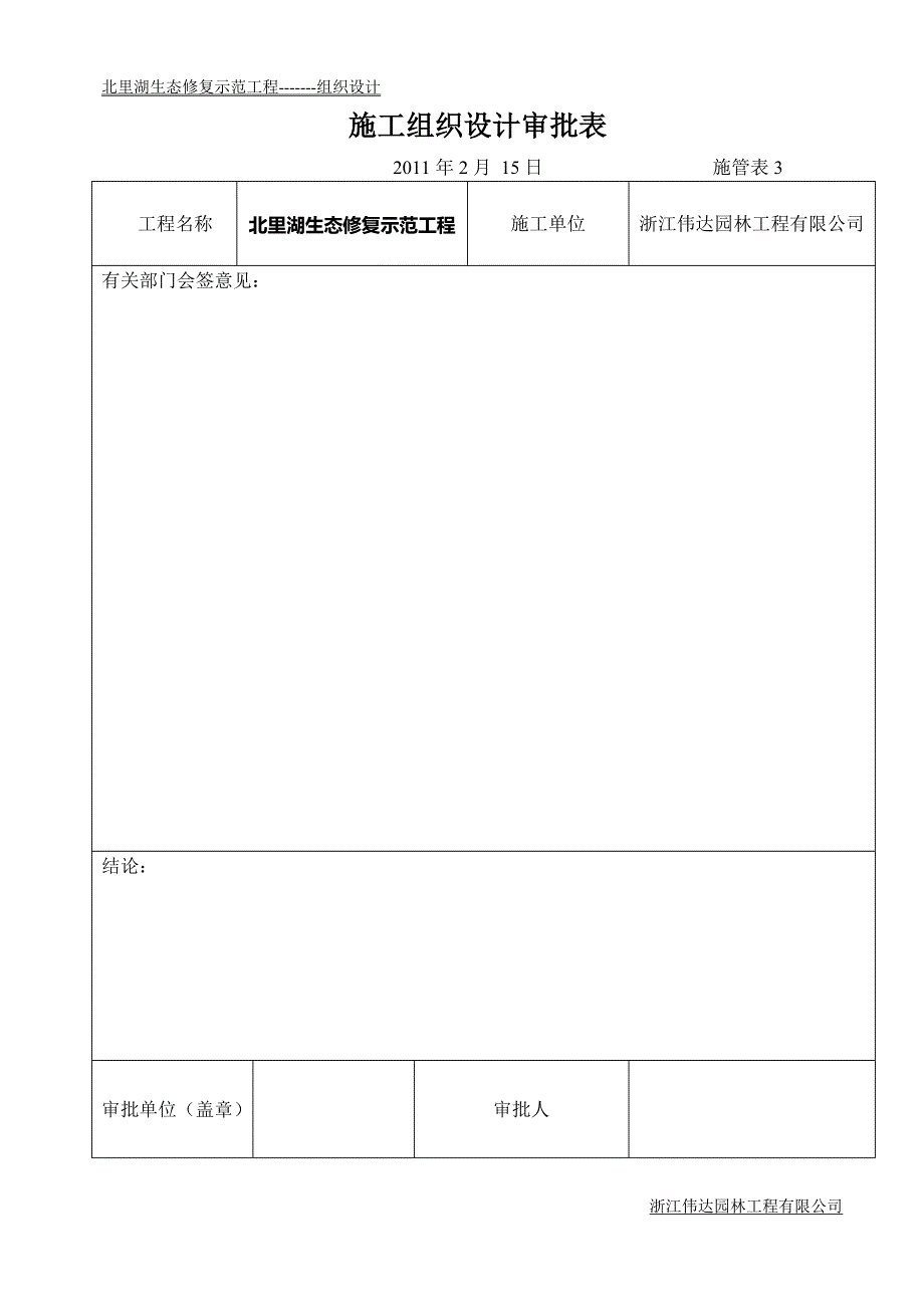 北里湖生态修复示范工程实施性施工组织设计_第2页