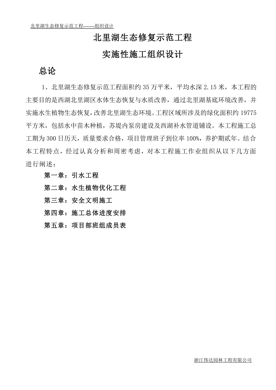 北里湖生态修复示范工程实施性施工组织设计_第4页