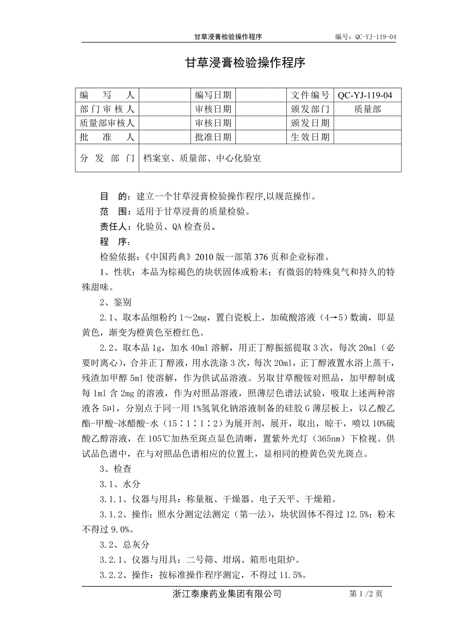 QC-YJ-119-04甘草浸膏检验操作程序_第1页