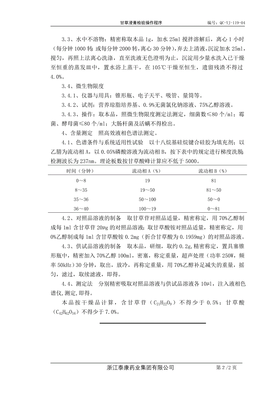 QC-YJ-119-04甘草浸膏检验操作程序_第2页