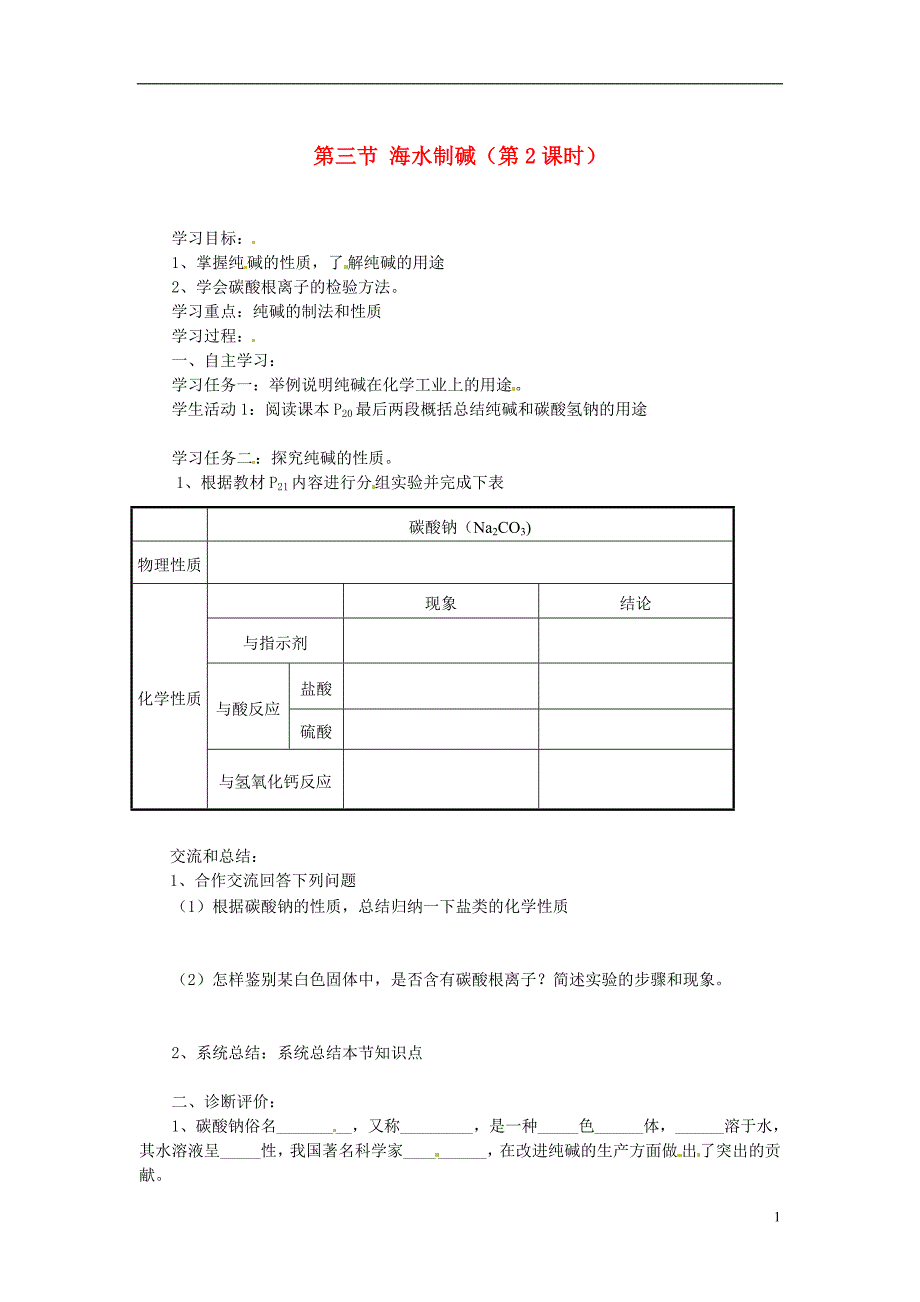 初中化学 6.3 海水制碱(第2课时)学案_第1页
