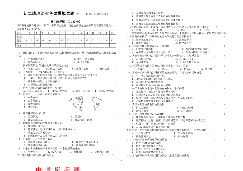 初二地理结业考试模拟一_第1页