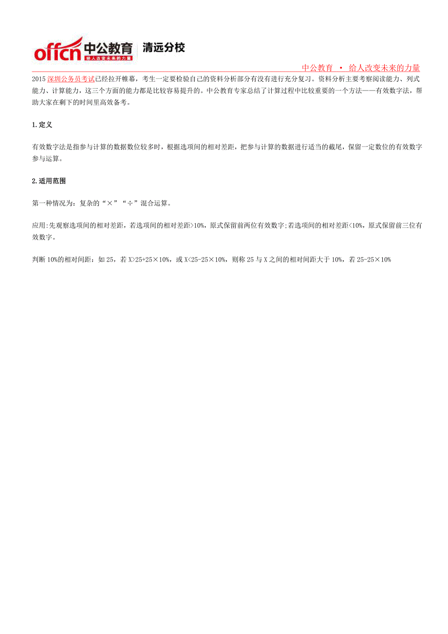 2015深圳公务员考试行测备考：有效数字法巧解资料分析_第1页