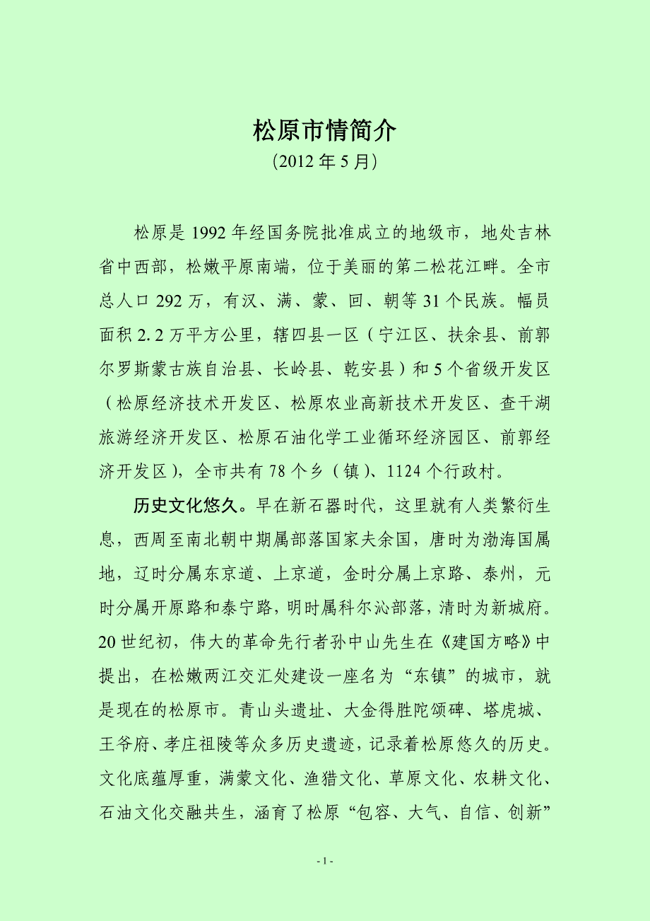 2012-05-00  松原市情简介(2012年最新版)_第1页
