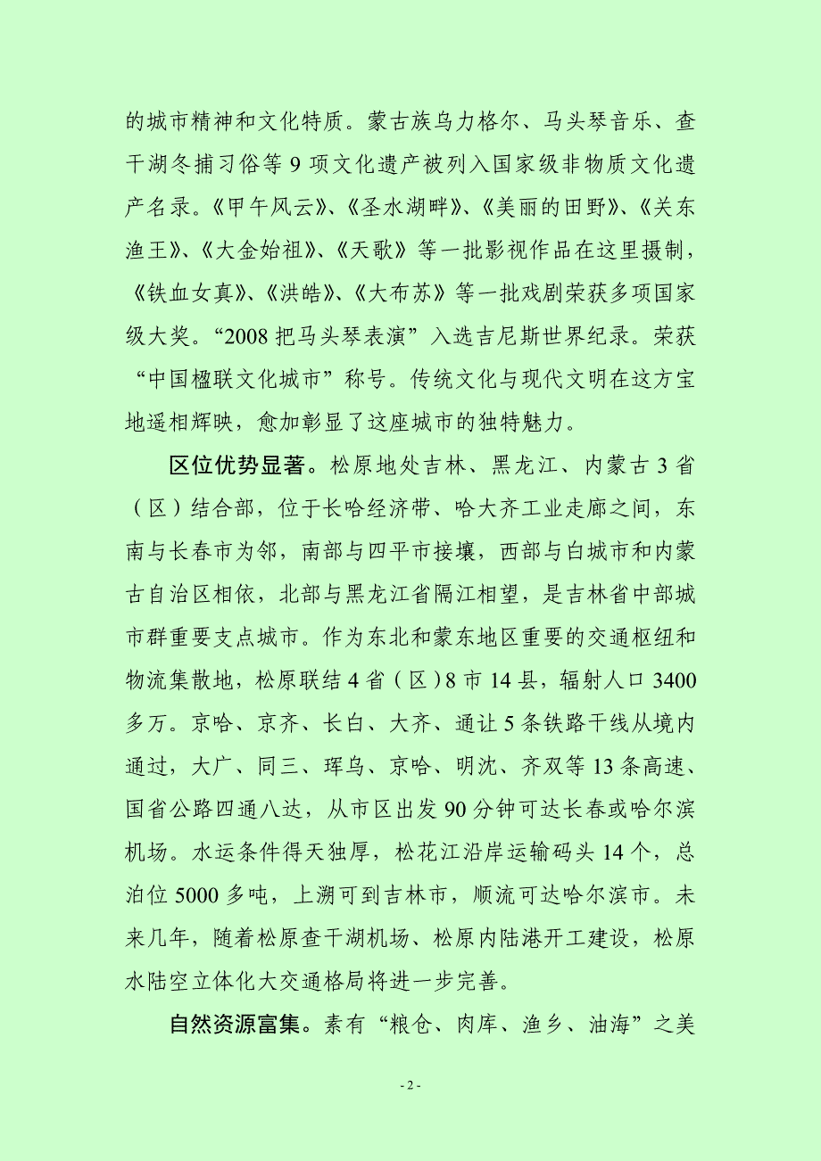 2012-05-00  松原市情简介(2012年最新版)_第2页