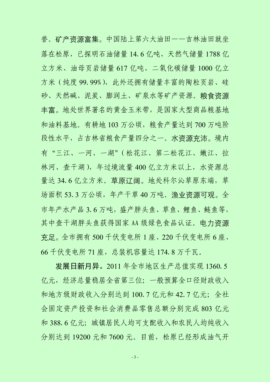2012-05-00  松原市情简介(2012年最新版)_第3页