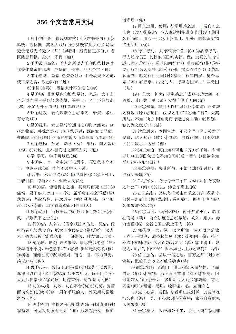 356个文言常用实词_第1页