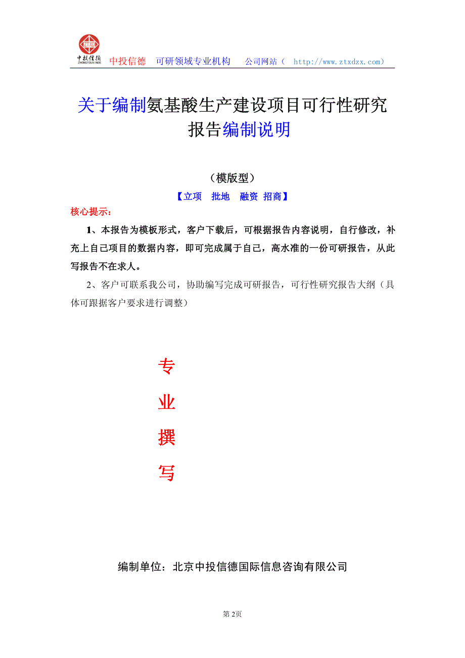 关于编制氨基酸生产建设项目可行性研究报告编制说明_第2页