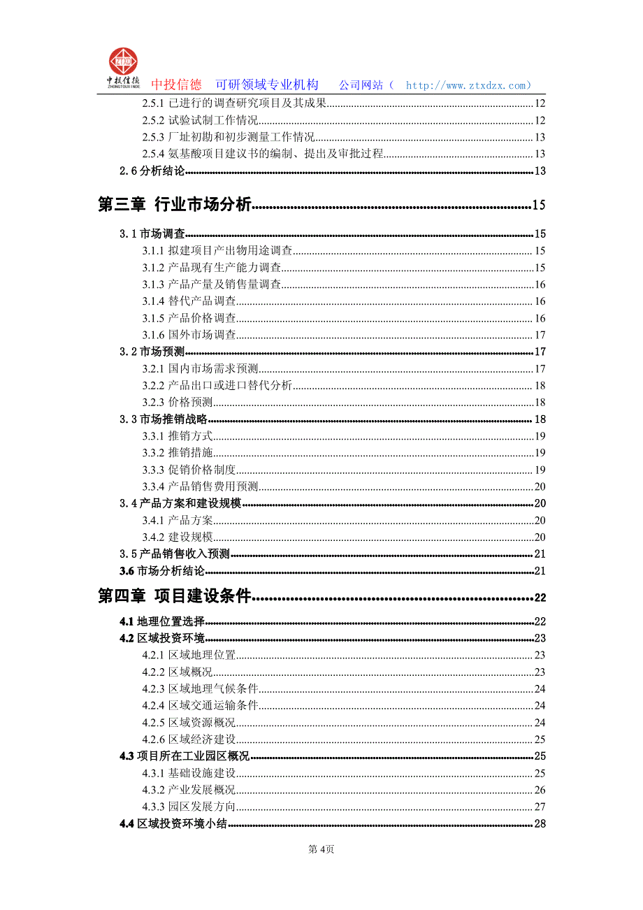 关于编制氨基酸生产建设项目可行性研究报告编制说明_第4页