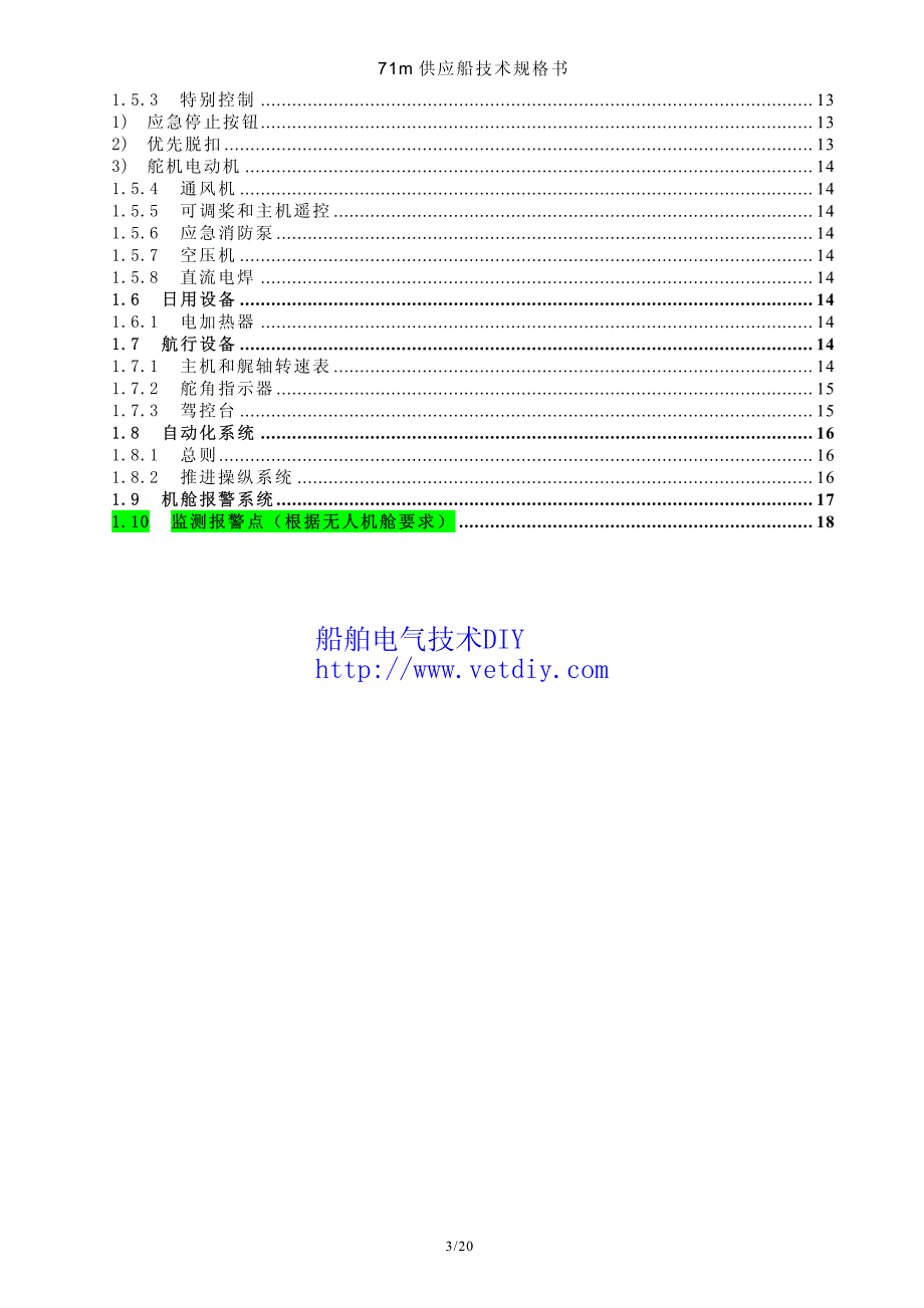 71米平台供应船电气技术要求_第3页