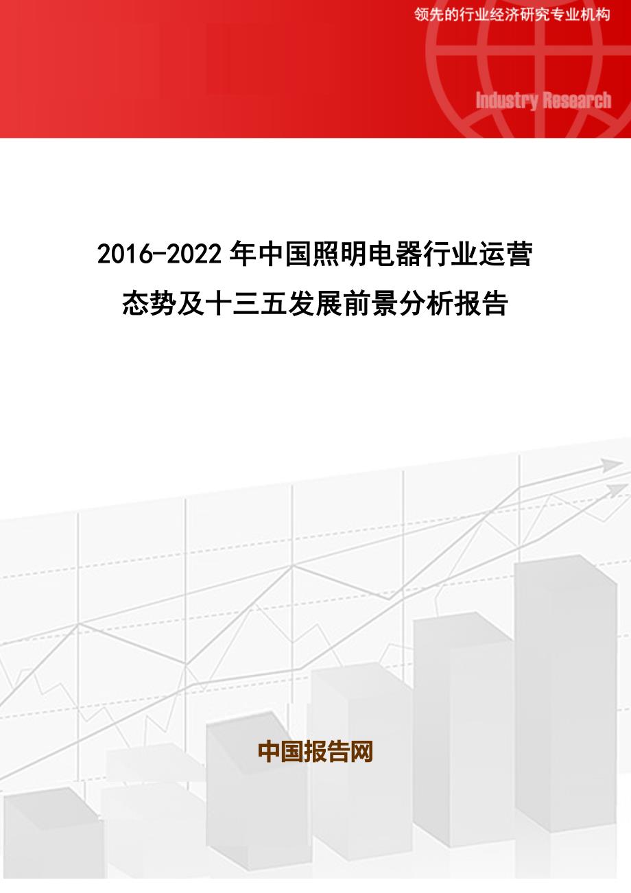 2016-2022年中国照明电器行业运营态势及十三五发展前景分析报告_第1页