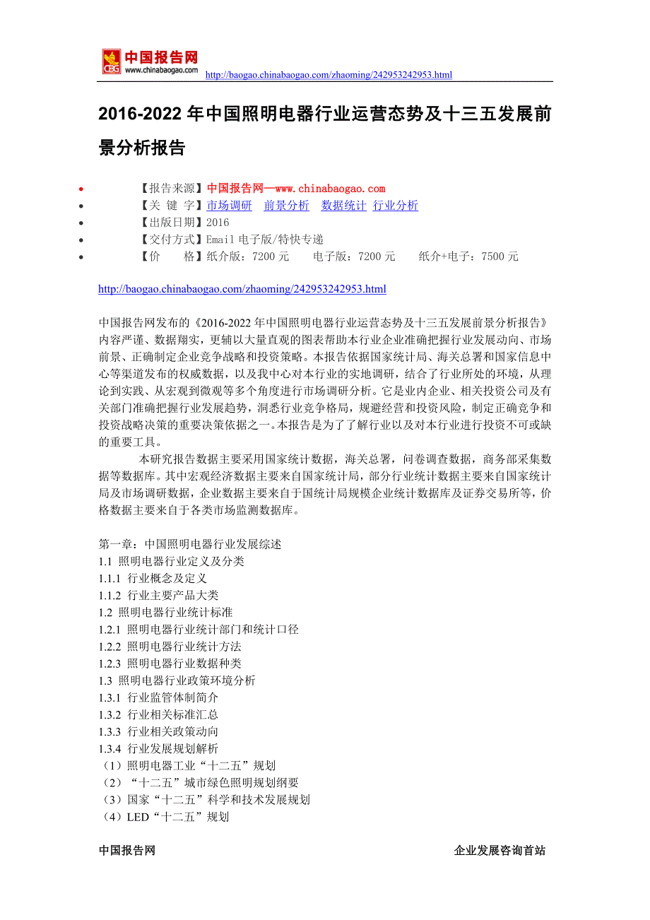 2016-2022年中国照明电器行业运营态势及十三五发展前景分析报告_第2页