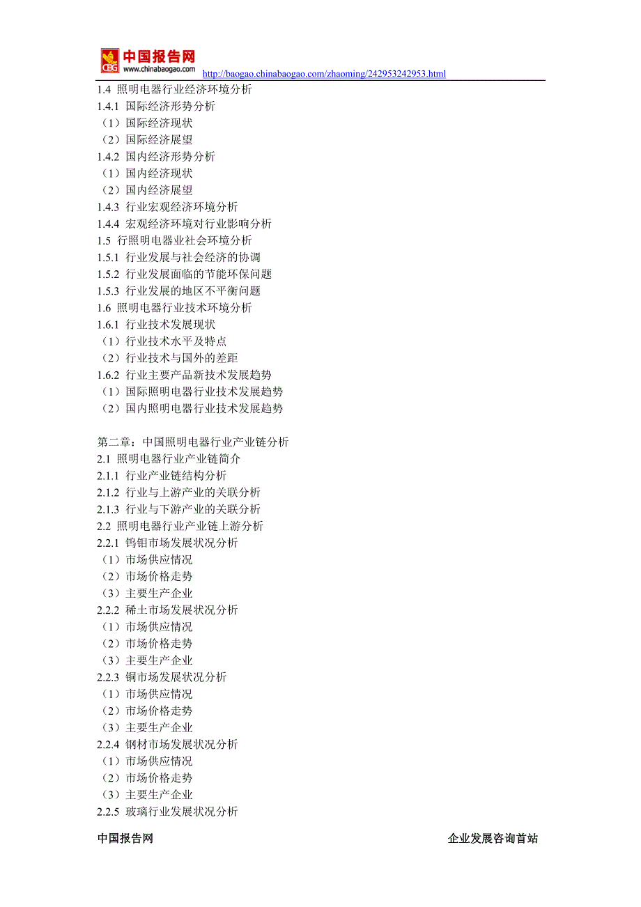 2016-2022年中国照明电器行业运营态势及十三五发展前景分析报告_第3页