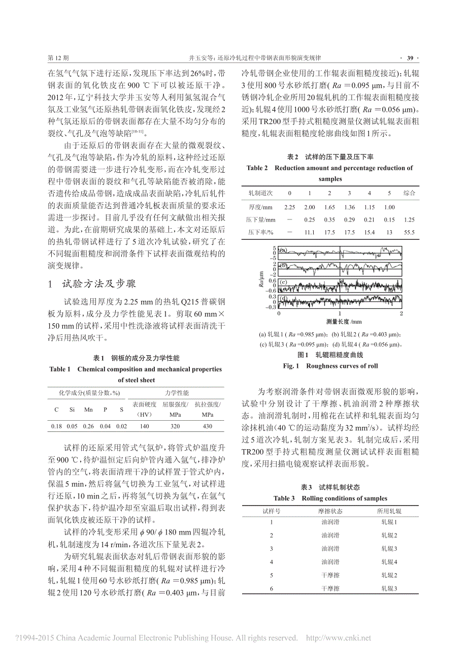 还原冷轧过程中带钢表面形貌演变规律_第2页