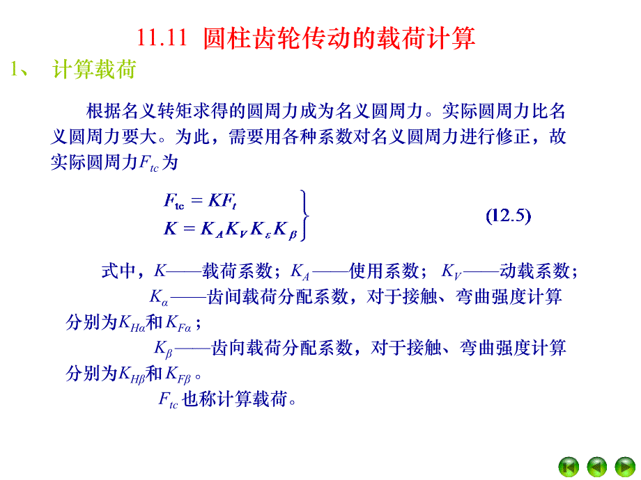 讲齿轮强度设计_第4页