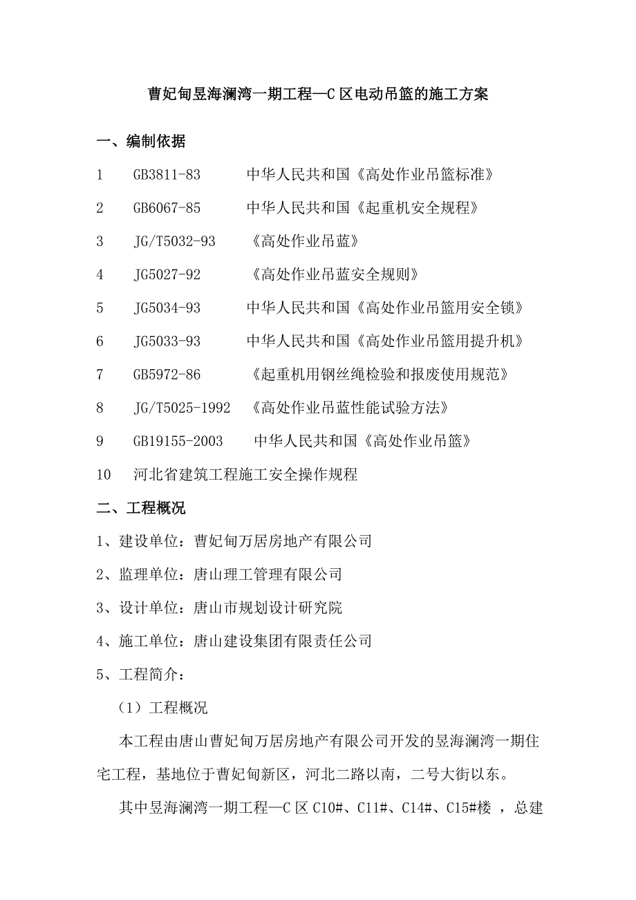 昱海澜湾一期工程C区——电动吊篮施工_第3页