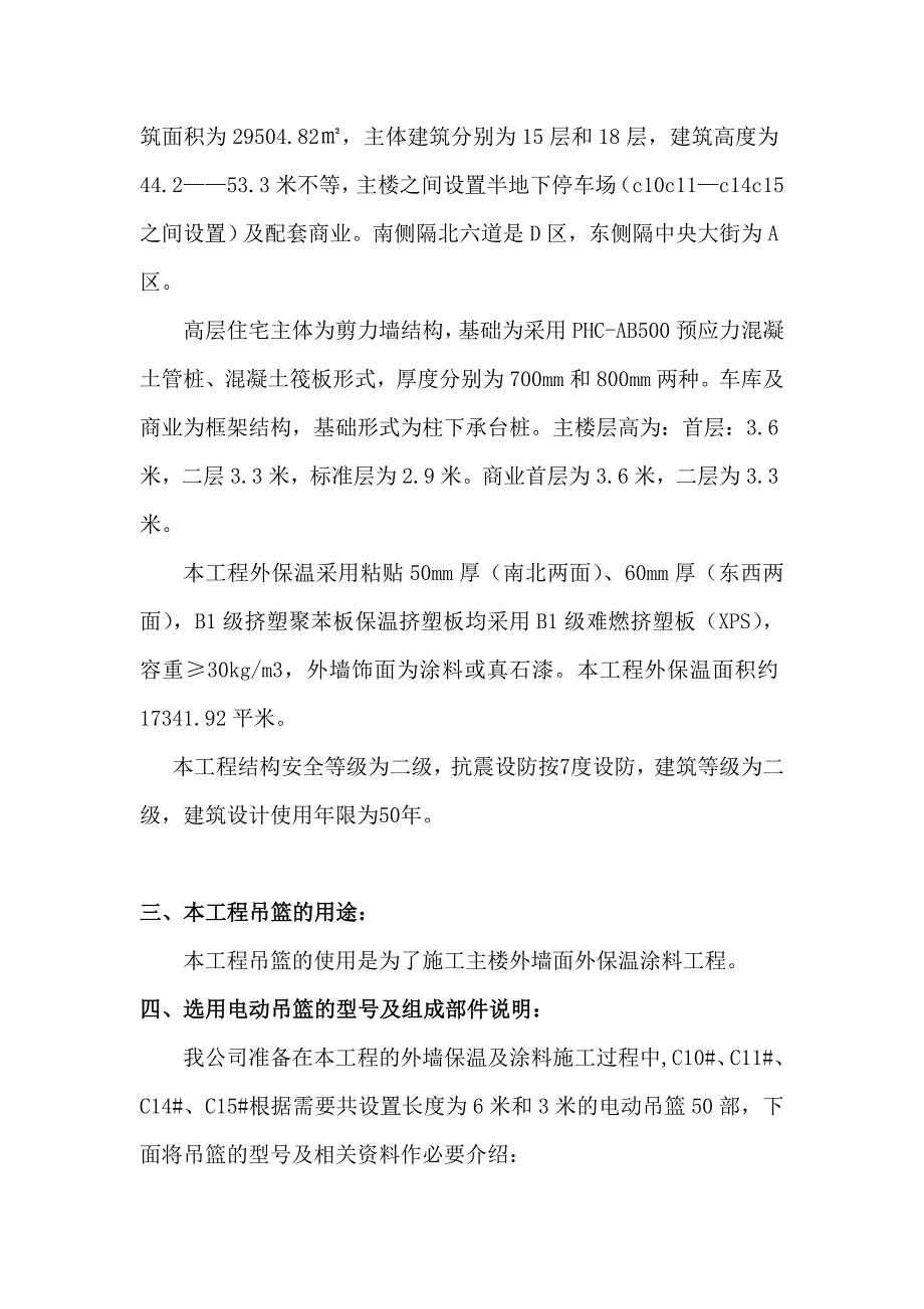 昱海澜湾一期工程C区——电动吊篮施工_第4页