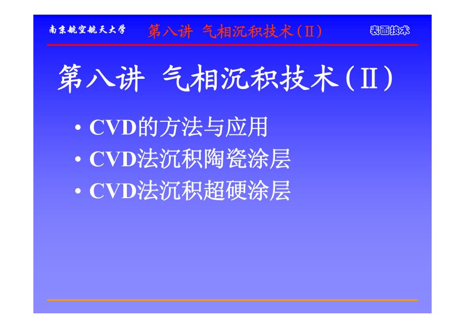 表面技术(第8讲 气相沉积技术(Ⅱ))_第1页