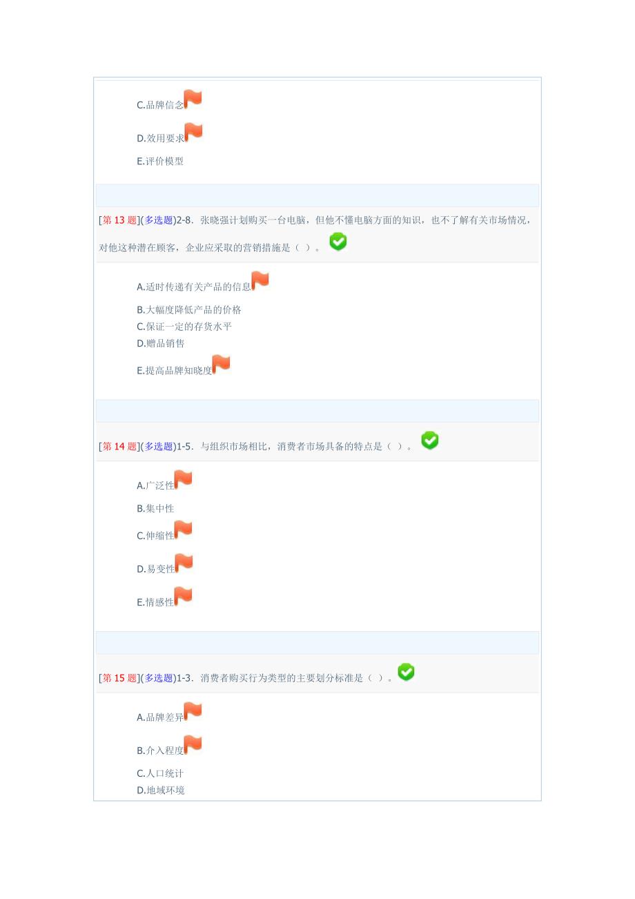 春季省开课程网络形考“市场营销学()”第次作业(第-章)_第4页