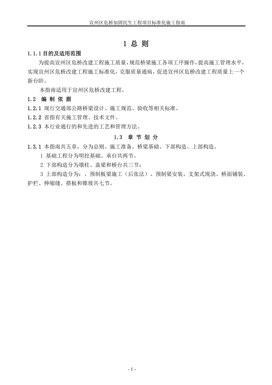 宣城市宣州区危桥改建标准化施工指南_第1页