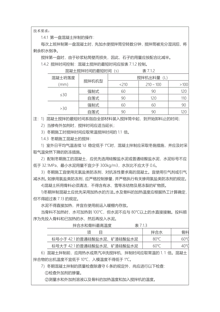 普通混凝土现场搅拌浇筑技术交底_第3页