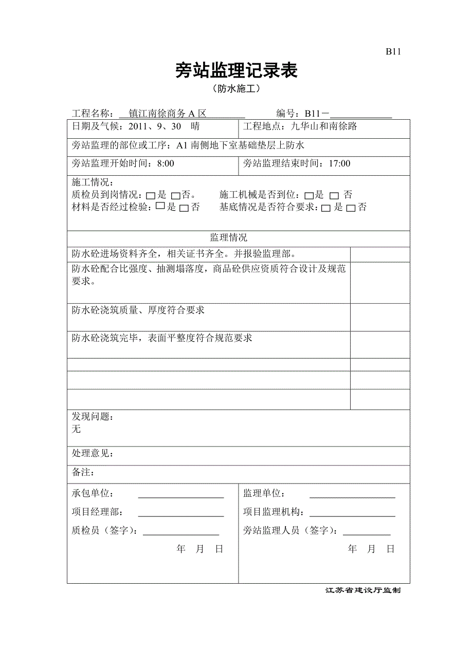 旁站监理记录表(地下室基础垫层上卷材防水)_第4页