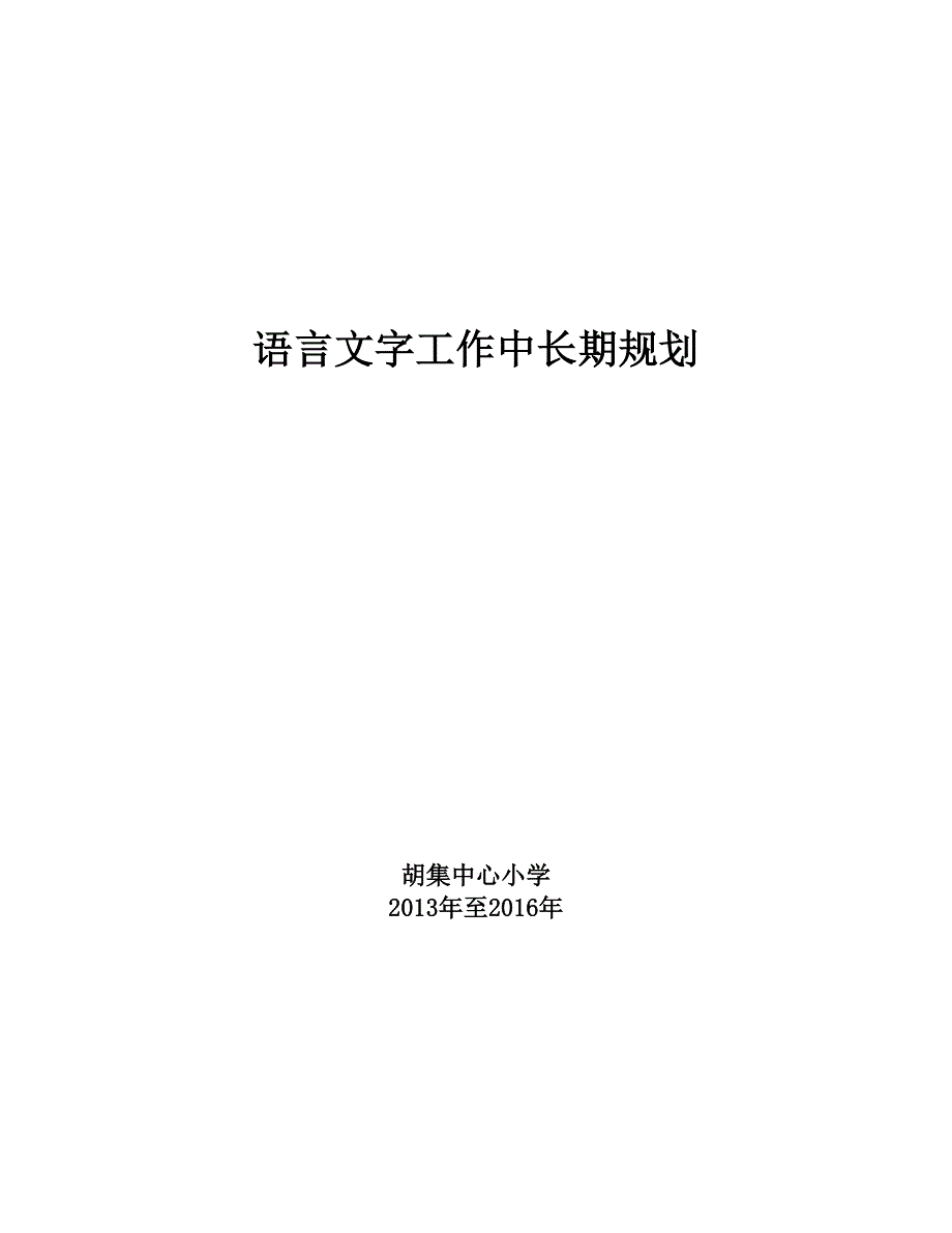 语言文字工作中长期规划_第1页