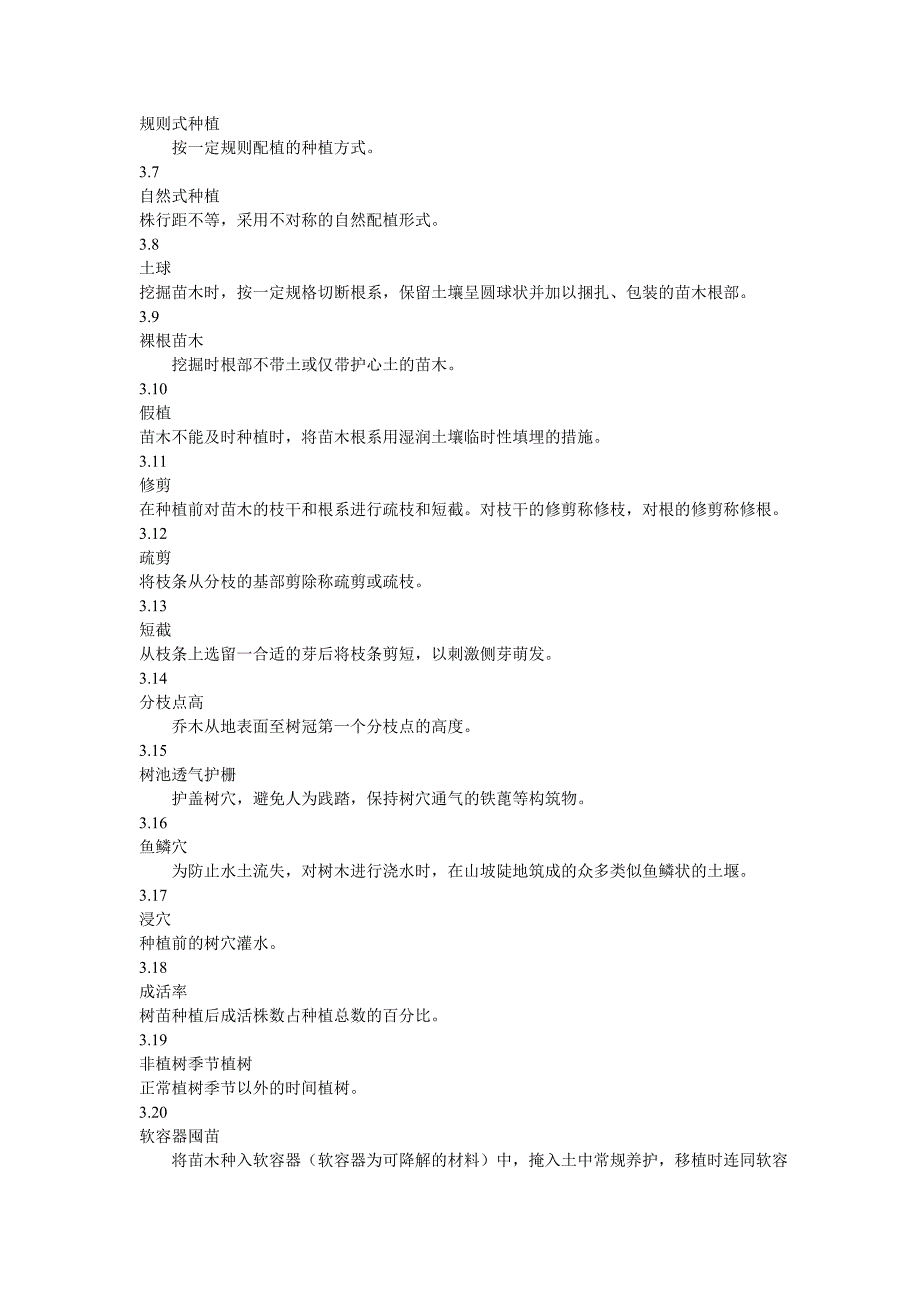 标准园林绿化规范_第2页