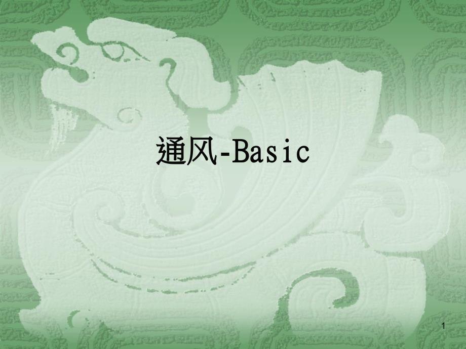 设施培训---通风-Basic_第1页