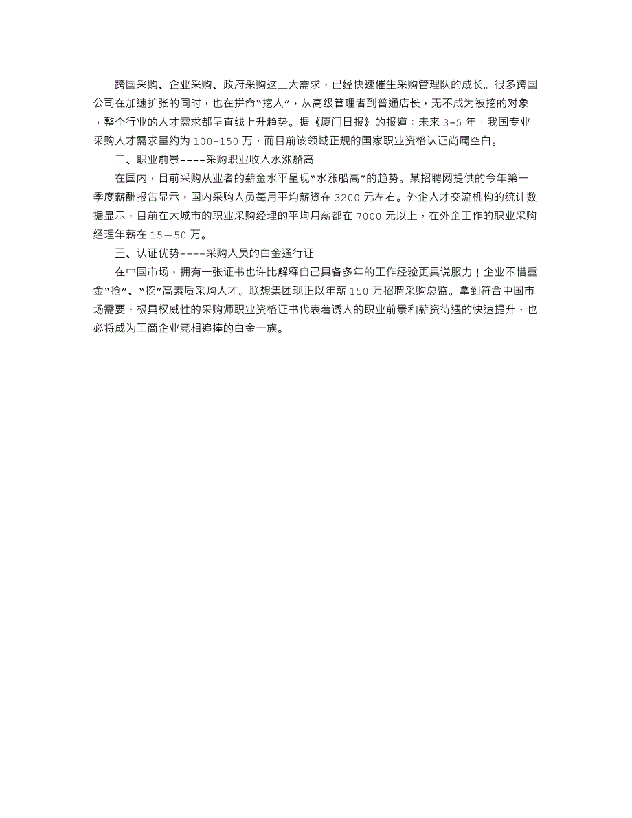 2011年采购师职业资格报考的最佳选择!采购师认证的作用及享受到的待遇!为什么要报考职称采购师？_第4页