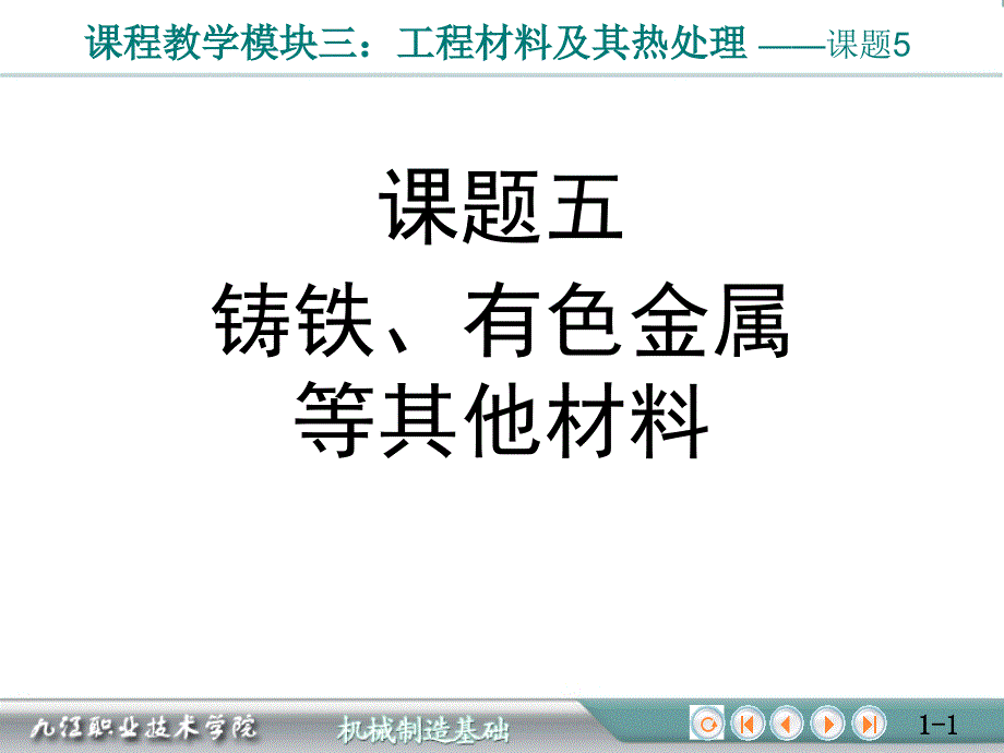 课题5：铸铁、有色金属等其他材料_第1页